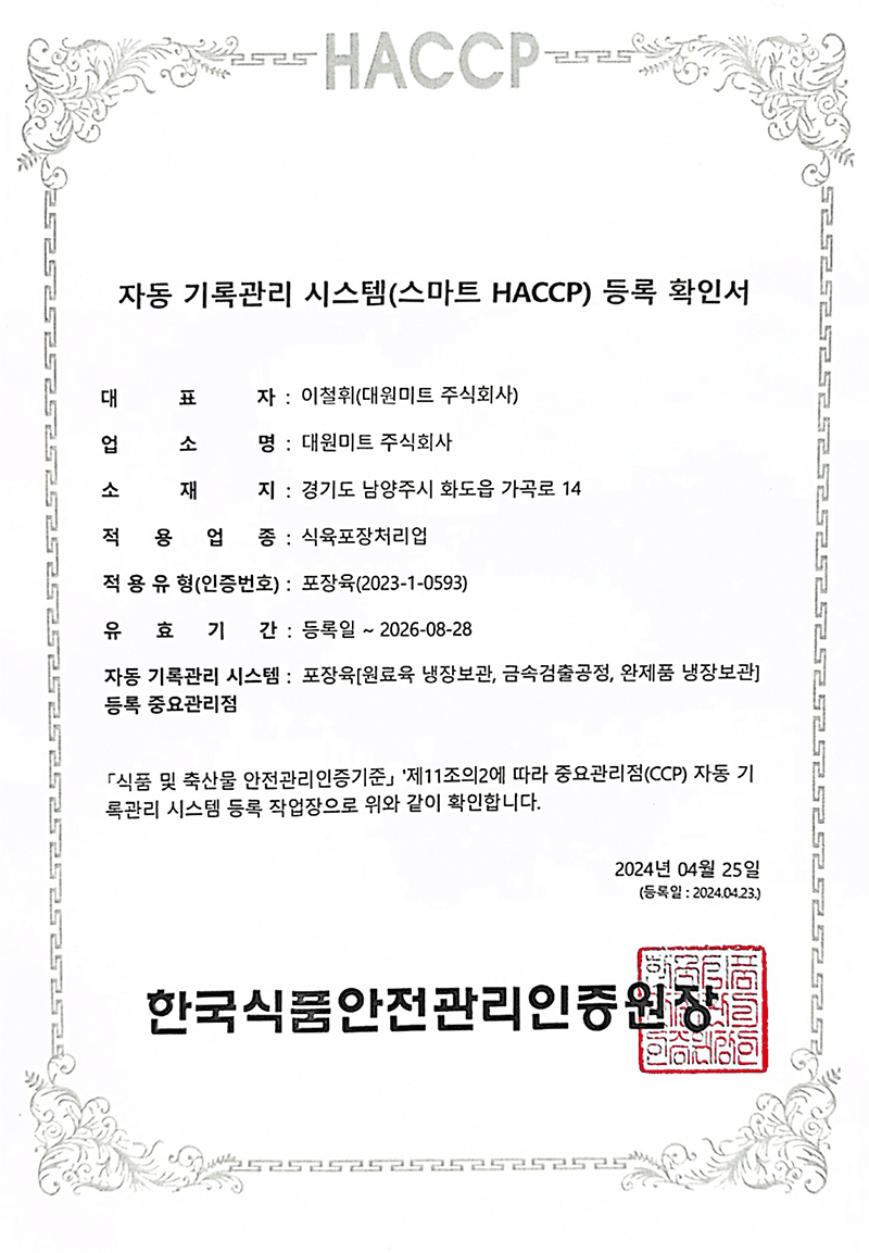 스마트 HACCP 인증완료
